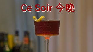 一杯危险的甜酒 / 小众现代经典调酒- Ce Soir (今晚)