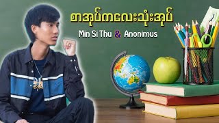 #စာအုပ်ကလေးသုံးအုပ် #anonimus  #minsithu #composer #vocalist #lyric #music #myanmarsong #crd