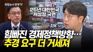 힘빠진 경제정책방향…추경 요구 더 거세져ㅣ경제온 취재파일 250108