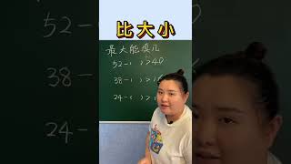 比大小 最大能填几呢？我们一起来思考🤔 #数学 #数学思维