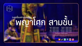 เพลง พญาโศก สามชั้น : วงเครื่องสายผสมขิม