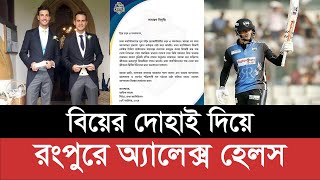 বিয়ের দোহাই দিয়ে রংপুরে অ্যালেক্স হেলস।alex hales। AsianPost