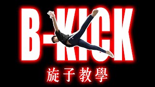 【從0教會你旋子】三分鐘教會你如何練『 旋子 B-Kick/Butterfly 』｜旋子的概念邏輯及最安全的訓練方式   B-Kick tutorial【Flying Space Trick lab】