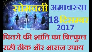 अमावस्या 18 दिसम्बर 2017 पर पितरो की शांति के उपाय amavasya ke upay 18 december 2017