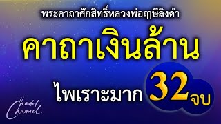 คาถาเงินล้าน 32 จบ (ไม่มีโฆษณาคั่นกลาง)