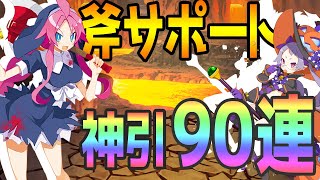 【ディスガイアRPG】神引き！トリック・オア・トリート！斧パを作るために引き当てる！