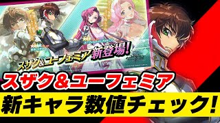 【ギアジェネ】新キャラ数値チェック！スザク＆ユーフェミアの性能考察、現行キャラとの比較、お知らせ確認【コードギアスGenesic Re;CODE】