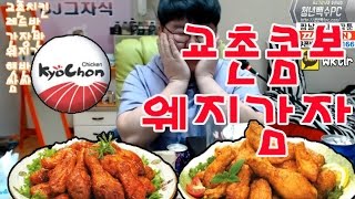 복귀방송-교촌콤보(레드반간장반)+웨지감자 먹방(Eating Show / Mukbang)