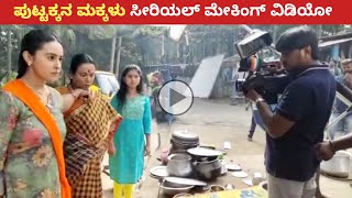 Puttakkana Makkalu kannada serial Making video | Puttakkana Makkalu Sneha Shooting Making | Umashri