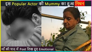 This Popular Actor's Mother Passes Away Writes An Emotional Post