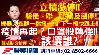 20241226 龔鴻彬分析師｜立積漲停!! 磐儀、聯一光 觸及漲停!! 機器人族群一檔接一檔 下一檔快跟上!! 疫情再起？口罩股轉強!!｜該選誰?  亞光、亞泰、聯一光、盤儀、環科、宇隆、聰泰、宸曜