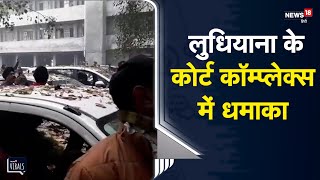 Punjab | Ludhiana के कोर्ट कॉम्प्लेक्स में धमाका, दो की मौत | Viral Video