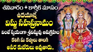 LIVE: కార్తీక శనివారం విష్ణు సహస్రనామం | Vishnu Sahasranamam Telugu | Karthika Masam Special