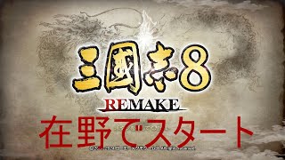 三国志8　REMAKE