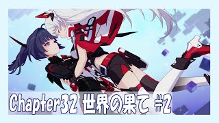 【崩壊3rd】Chapter32 「世界の果て」第二部やるよ【Honkai Impact 3rd】