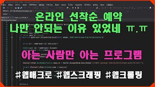 온라인 선착순 예약 나만 안되는 이유 있었네 ㅠ.ㅠ | 웹매크로 프로그램