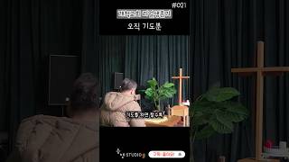 회원전용) 오직 기도뿐  #021