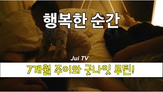 [주이TV] 7개월 주이와 굿나잇 루틴!