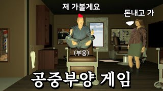 진짜 사람 개 열받게 만드는 공중부양 시뮬레이터 게임 (Levitation Simulator)