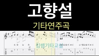 고향설  - 기타연주곡 4단계 ( 음원 )