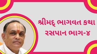 શ્રીમદ્ ભાગવત કથા રસપાન ભાગ-૪ | Dwarkeshlalji Goswami Kandivali Mumbai