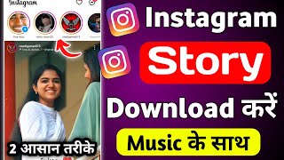 instagram story kaise download karen music ke sath | How to save instagram stories with music