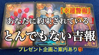 【幸運警報】今✨あなたに約束されている❗️ものすごい奇跡🌈恐ろしいほど当たるルノルマンカード🌈