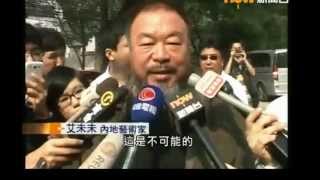 20120927NOW新聞 艾未未被指逃稅二審上訴失敗訴