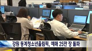 2024 강원 동계청소년올림픽, 예매 25만 장 돌파 20240108