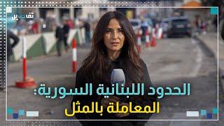 مصادر امنية لتفاصيل: لم نتبلّغ حتى الساعة بماهية الشروط للسماح للبنانيين بالدخول الى سوريا