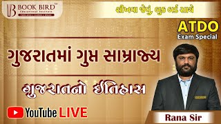 ATDO પરીક્ષા સ્પેશિયલ | ગુજરાતમાં ગુપ્ત સામ્રાજ્ય । ઇતિહાસ । Book Bird | Best Academy In Gujarat