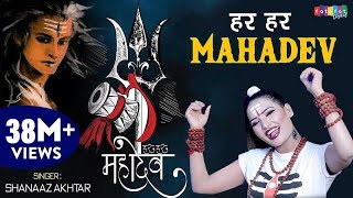 सावन स्पेशल DJ शिव भजन | Har Har Mahadev Shambhu | हर हर महादेव संभु  | Shahnaaz Akhtar | ShivBhajan