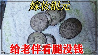 老太太出手嫁妆银元，只为给老伴看腿？孩子们的做法让人心寒【小闫打铁镯】