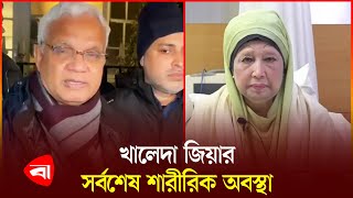 খালেদা জিয়ার সর্বশেষ অবস্থা জানিয়েছেন ডা. এ জেড এম জাহিদ হোসেন | Khaleda Zia