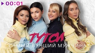 Тутси - Самый лучший мужчина | Official Audio | 2019