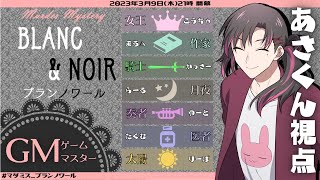 【マーダーミステリー/ネタバレ注意】BLANC＆NOIR(ブランノワール)【GM：あさくん視点】