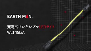 【商品説明】EARTH MAN　充電式フレキシブルLEDライト　WLT-15LiA