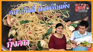 สปาเก็ตตี้ผัดเบคอนพริกแห้ง กุ้งสด หอมใบโหระพา เผ็ดร้อน เมนูครูตั๊ก