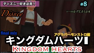 【KH1】#8 モンストロ編