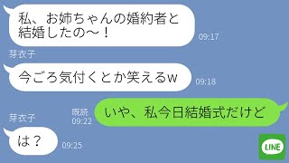 【LINE】私の婚約者を奪った妹から再び略奪連絡「またお姉ちゃんの奪ってごめんねw」→結婚式に招待して勝ち誇る妹に“ある事実”を伝えた時の反応がwww