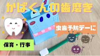 歯磨きかばくんの作り方は？保育園での指導ポイントも！