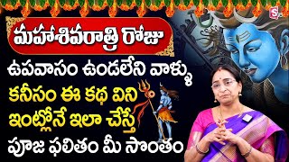 Ramaa Raavi Do's and Dont's Shivaratri Fasting Rules | SivaRatri Pooja Vidhanam Ramaa Raavi |SumanTV