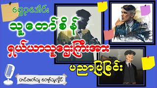 ရှယ်ယာဈေးစကားသည့်သူဌေးကြီးအား ရှယ်ယာဖြင့်ပညာပြန်ပြခြင်း