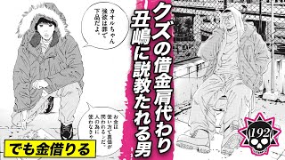 「強欲は罪で下品」丑嶋に説教たれる男…クズの借金肩代わり 【第192話 ヤミ金くん⑬】