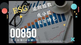 00850 元大臺灣ESG永續ETF分析