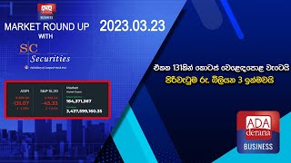 ඒකක 131කින් කොටස් වෙ‍ළෙඳපොළ වැටෙයි. පිරිවැටුම රු. බිලියන 3 ඉක්මවයි