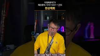 천상재회색소폰 #kpop #이대희뮤직