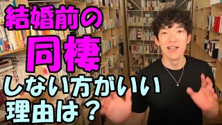 結婚前の同棲はやめておけ！おすすめしない理由は？