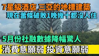 曾經三亞的地標建築7星級酒店，現在蕭條破敗，1晚幾十塊都沒人住。寧波優質的工廠，員工福利好。5月份社融數據新增居民貸款大降79%，消費意願弱，投資意願弱。各行各業都在卷，都賺不到錢。