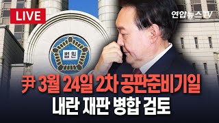 [🔴특보/생중계] 尹 '내란수괴' 재판, 3월 24일 오전 10시 2차 공판준비기일…재판부, 내란 재판 병합·집중 심리 여부 검토 / 연합뉴스TV (YonhapnewsTV)